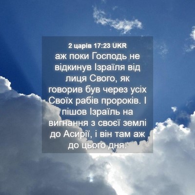 Picture 04 - 2 царів 17:23 UKR - аж поки Господь не - Bible Verse Picture
