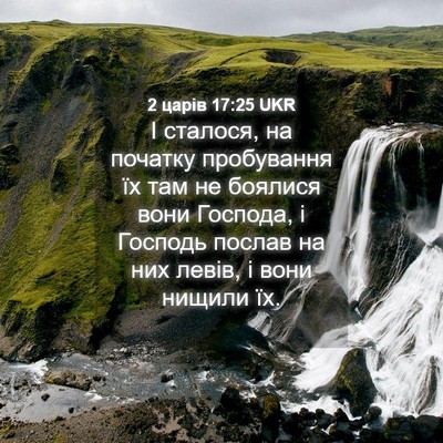 Picture 04 - 2 царів 17:25 UKR - І сталося, на початку - Bible Verse Picture