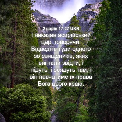 Picture 04 - 2 царів 17:27 UKR - І наказав асирійський цар, - Bible Verse Picture