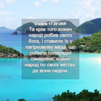 Picture 04 - 2 царів 17:29 UKR - Та крім того кожен народ - Bible Verse Picture