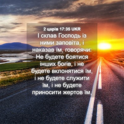 Picture 04 - 2 царів 17:35 UKR - І склав Господь із ними - Bible Verse Picture