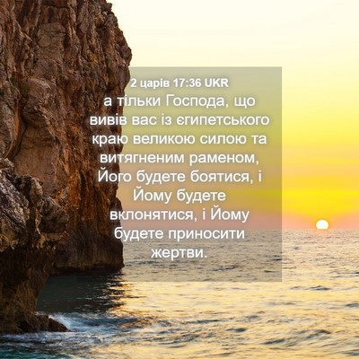 Picture 04 - 2 царів 17:36 UKR - а тільки Господа, що вивів - Bible Verse Picture