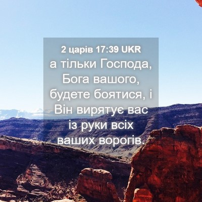 Picture 04 - 2 царів 17:39 UKR - а тільки Господа, Бога - Bible Verse Picture