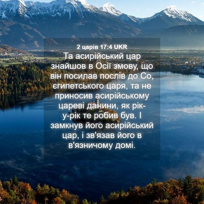 Picture 04 - 2 царів 17:4 UKR - Та асирійський цар знайшов - Bible Verse Picture