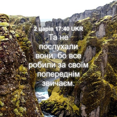 Picture 04 - 2 царів 17:40 UKR - Та не послухали вони, бо - Bible Verse Picture