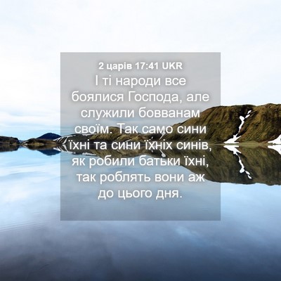 Picture 04 - 2 царів 17:41 UKR - І ті народи все боялися - Bible Verse Picture