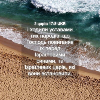 Picture 04 - 2 царів 17:8 UKR - і ходили уставами тих - Bible Verse Picture