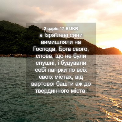 Picture 04 - 2 царів 17:9 UKR - а Ізраїлеві сини вимишляли - Bible Verse Picture
