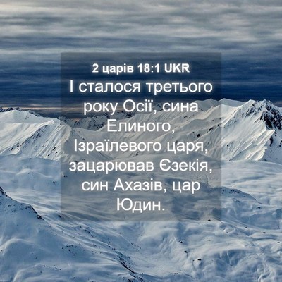 Picture 04 - 2 царів 18:1 UKR - І сталося третього року - Bible Verse Picture
