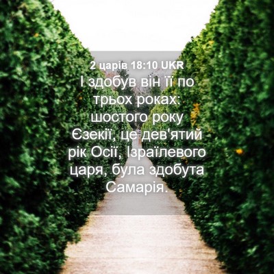 Picture 04 - 2 царів 18:10 UKR - І здобув він її по трьох - Bible Verse Picture