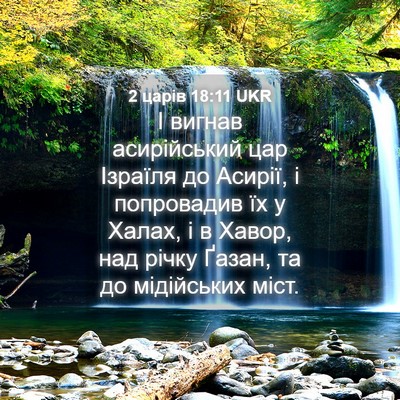 Picture 04 - 2 царів 18:11 UKR - І вигнав асирійський цар - Bible Verse Picture
