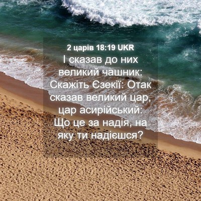 Picture 04 - 2 царів 18:19 UKR - І сказав до них великий - Bible Verse Picture