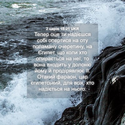 Picture 04 - 2 царів 18:21 UKR - Тепер оце ти надієшся собі - Bible Verse Picture