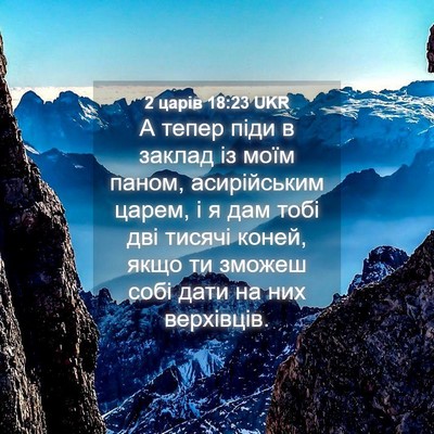 Picture 04 - 2 царів 18:23 UKR - А тепер піди в заклад із - Bible Verse Picture