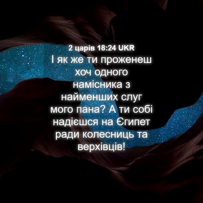 Picture 04 - 2 царів 18:24 UKR - І як же ти проженеш хоч - Bible Verse Picture