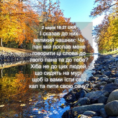Picture 04 - 2 царів 18:27 UKR - І сказав до них великий - Bible Verse Picture
