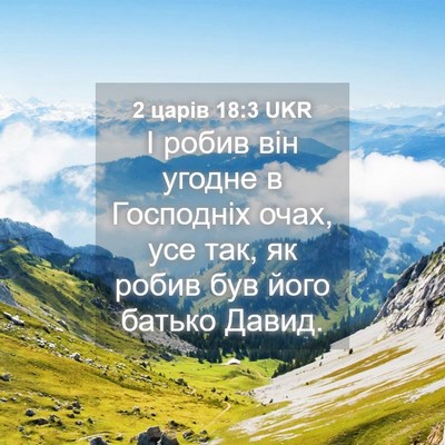 Picture 04 - 2 царів 18:3 UKR - І робив він угодне в - Bible Verse Picture