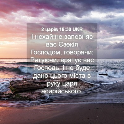 Picture 04 - 2 царів 18:30 UKR - І нехай не запевняє вас - Bible Verse Picture