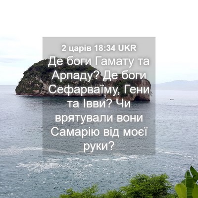 Picture 04 - 2 царів 18:34 UKR - Де боги Гамату та Арпаду? - Bible Verse Picture