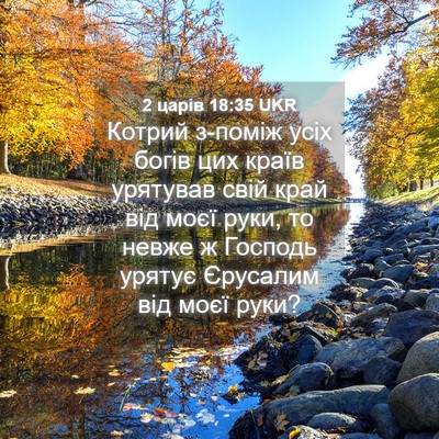 Picture 04 - 2 царів 18:35 UKR - Котрий з-поміж усіх богів - Bible Verse Picture