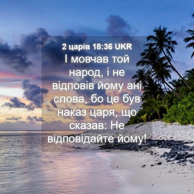 Picture 04 - 2 царів 18:36 UKR - І мовчав той народ, і не - Bible Verse Picture