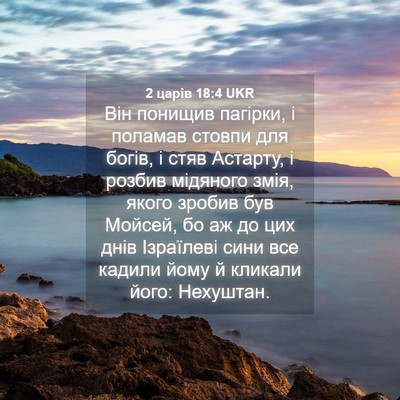 Picture 04 - 2 царів 18:4 UKR - Він понищив пагірки, і - Bible Verse Picture