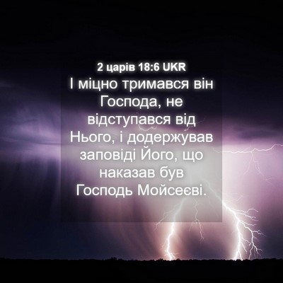Picture 04 - 2 царів 18:6 UKR - І міцно тримався він - Bible Verse Picture