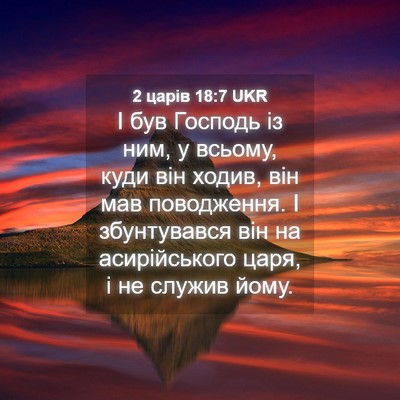 Picture 04 - 2 царів 18:7 UKR - І був Господь із ним, у - Bible Verse Picture