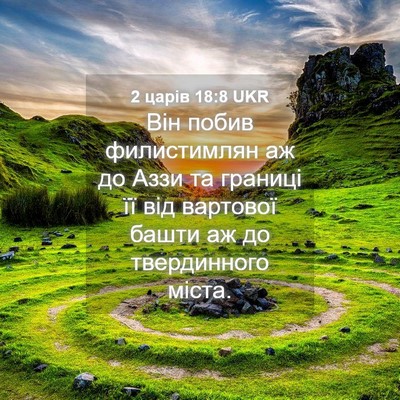 Picture 04 - 2 царів 18:8 UKR - Він побив филистимлян аж - Bible Verse Picture