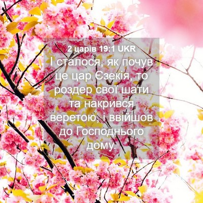Picture 04 - 2 царів 19:1 UKR - І сталося, як почув це цар - Bible Verse Picture