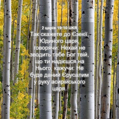 Picture 04 - 2 царів 19:10 UKR - Так скажете до Єзекії, - Bible Verse Picture