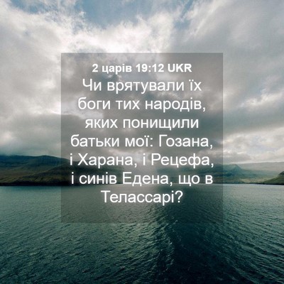 Picture 04 - 2 царів 19:12 UKR - Чи врятували їх боги тих - Bible Verse Picture