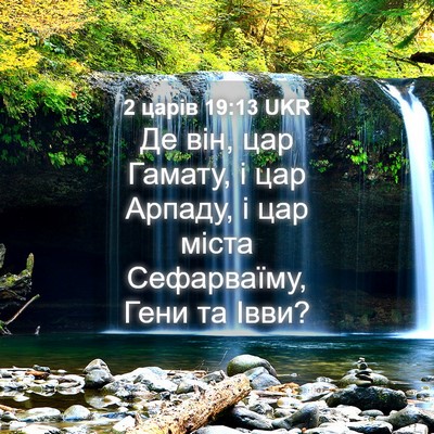 Picture 04 - 2 царів 19:13 UKR - Де він, цар Гамату, і цар - Bible Verse Picture
