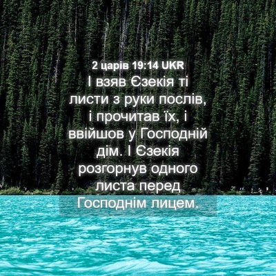 Picture 04 - 2 царів 19:14 UKR - І взяв Єзекія ті листи з - Bible Verse Picture