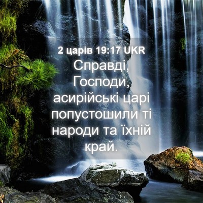 Picture 04 - 2 царів 19:17 UKR - Справді, Господи, - Bible Verse Picture