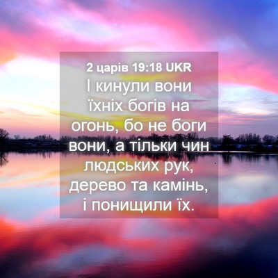Picture 04 - 2 царів 19:18 UKR - І кинули вони їхніх богів - Bible Verse Picture