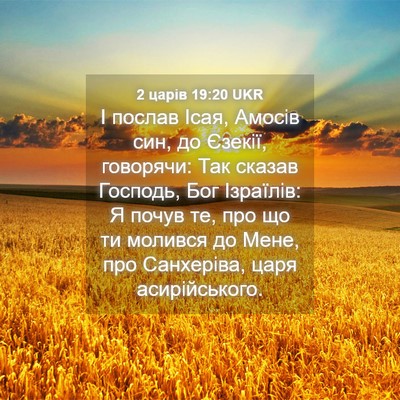 Picture 04 - 2 царів 19:20 UKR - І послав Ісая, Амосів син, - Bible Verse Picture