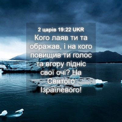 Picture 04 - 2 царів 19:22 UKR - Кого лаяв ти та ображав, і - Bible Verse Picture