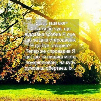 Picture 04 - 2 царів 19:25 UKR - Хіба ти не чув, що віддавна - Bible Verse Picture