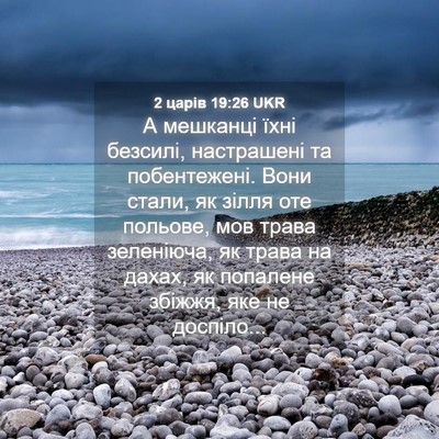Picture 04 - 2 царів 19:26 UKR - А мешканці їхні безсилі, - Bible Verse Picture
