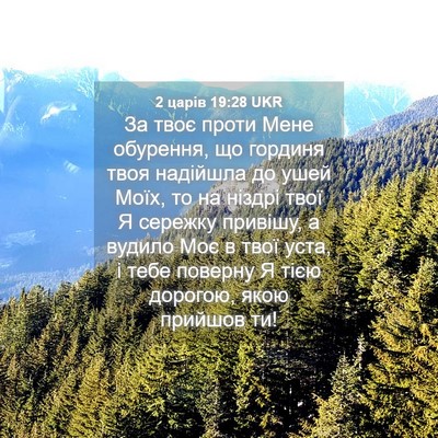 Picture 04 - 2 царів 19:28 UKR - За твоє проти Мене - Bible Verse Picture