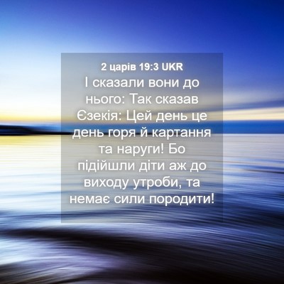 Picture 04 - 2 царів 19:3 UKR - І сказали вони до нього: - Bible Verse Picture