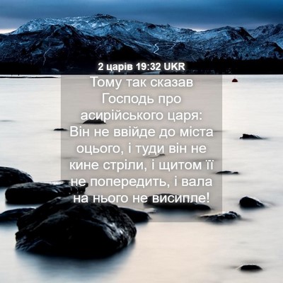 Picture 04 - 2 царів 19:32 UKR - Тому так сказав Господь - Bible Verse Picture