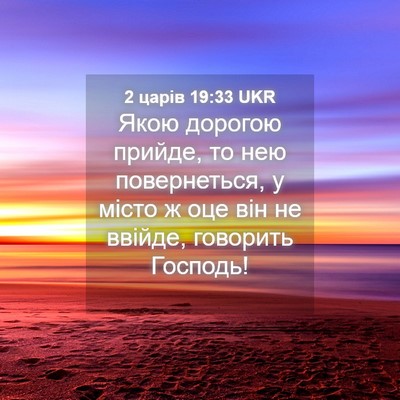 Picture 04 - 2 царів 19:33 UKR - Якою дорогою прийде, то нею - Bible Verse Picture