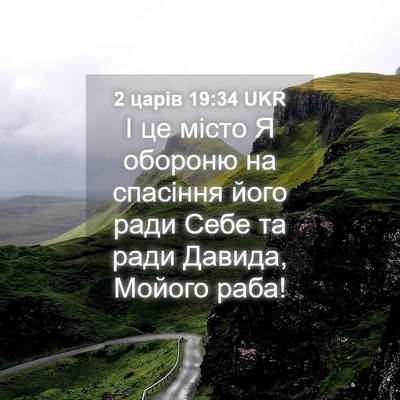 Picture 04 - 2 царів 19:34 UKR - І це місто Я обороню на - Bible Verse Picture