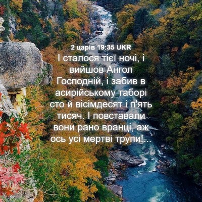 Picture 04 - 2 царів 19:35 UKR - І сталося тієї ночі, і - Bible Verse Picture
