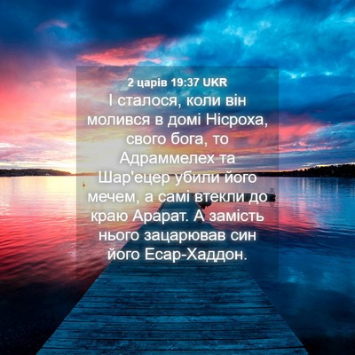 Picture 04 - 2 царів 19:37 UKR - І сталося, коли він молився - Bible Verse Picture