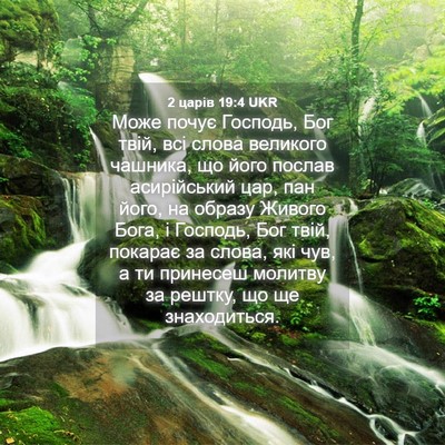 Picture 04 - 2 царів 19:4 UKR - Може почує Господь, Бог - Bible Verse Picture