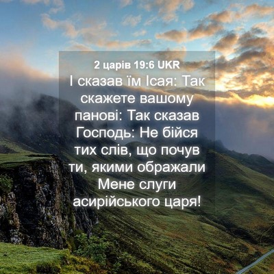 Picture 04 - 2 царів 19:6 UKR - І сказав їм Ісая: Так - Bible Verse Picture