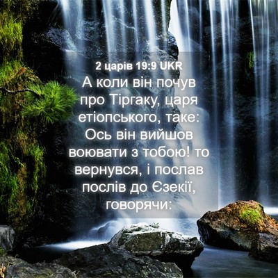 Picture 04 - 2 царів 19:9 UKR - А коли він почув про - Bible Verse Picture